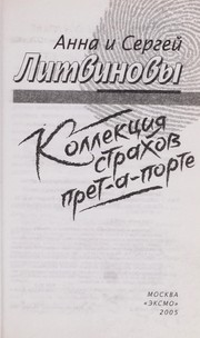 Cover of: Kollekt︠s︡ii︠a︡ strakhov pret-a-porte by Анна Витальевна Литвинова