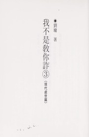 Cover of: Wo bu shi jiao ni zha. by Liu, Yong