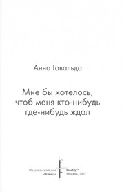 Cover of: Mne by khotelosʹ, chtob meni︠a︡ kto-nibudʹ gde-nibudʹ zhdal by Anna Gavalda