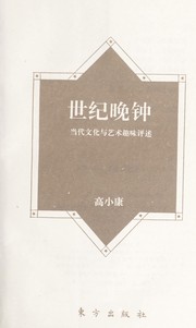 Cover of: Shi ji wan zhong : dang dai wen hua yu yi shu qu wei ping shu