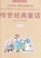 Cover of: Chuan shi jing dian tong hua