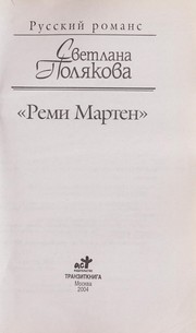 Cover of: "Remi Marten" by Svetlana Poli︠a︡kova