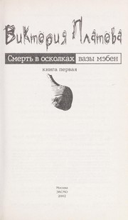 Cover of: Smertʹ v oskolkakh vazy mėben