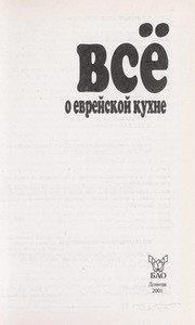 Cover of: Vse  o evrei skoi  kukhne