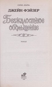 Cover of: Bezzhalostnoe obol £shchenie: roman