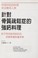 Cover of: Zhen dui gu zhi shu song zheng de qiang gai liao li