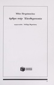 Cover of: Arthra stēn eleutherotypia by Ēlias Petropoulos