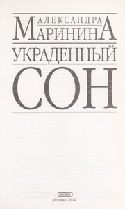 Cover of: Ukradennyi  son by Александра Маринина