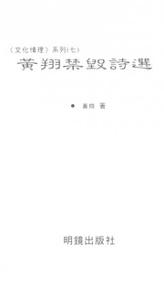 Cover of: Huang Xiang jin hui shi xuan.