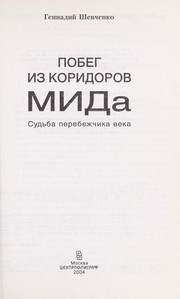 Cover of: Pobeg iz koridorov MIDa: sud £ba perebezhchika veka