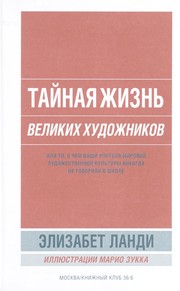 Cover of: Tai nai Ła zhizn £ velikikh khudozhnikov: ili to o chem vashi uchiteli Ła mirovoi  khudozhestvennoi  kul £tury nikogda ne govorili v shkole