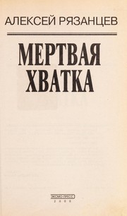 Cover of: Mertvai Ła khvatka