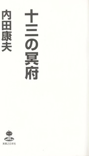 Cover of: Ju san no meifu by Yasuo Uchida