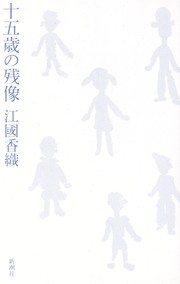 Cover of: Jūgosai no zanzō by Kaori Ekuni