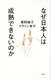 Cover of: Naze Nihonjin wa seijuku dekinai no ka