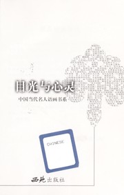 Cover of: Mu guang yu xin ling by 