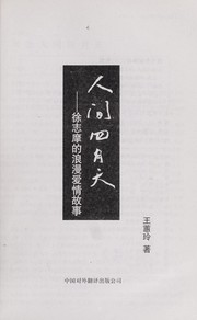 Cover of: Ren jian si yue tian: Xu Zhimo di lang man ai qing gu shi