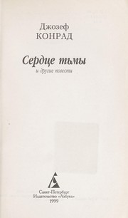 Cover of: Serdt Łse t £my i drugie povesti by Joseph Conrad