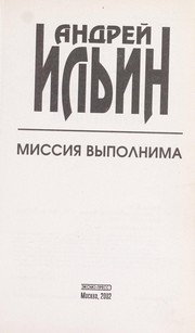 Cover of: Missii︠a︡ vypolnima: roman