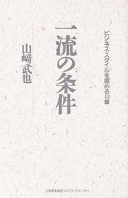 Cover of: Ichiryu  no jo ken: bijinesu sutairu o katameru 43-sho
