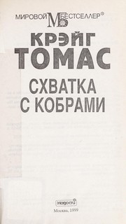 Cover of: Skhvatka s kobrami