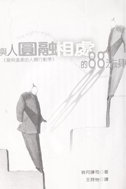 Cover of: Yu ren yuan rong xiang chu de 88 fa ze: ai yu wen rou de ren lei xing dong xue
