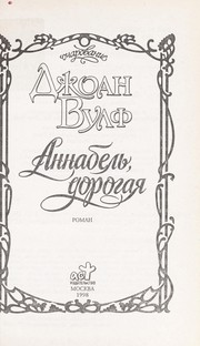 Cover of: Annabel £, dorogai Ła: roman