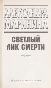 Cover of: Svetlyi  lik smerti by Александра Маринина