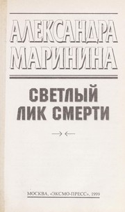 Cover of: Svetlyi  lik smerti