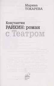 Cover of: Konstantin Raĭkin--roman s teatrom by Marina Tokareva
