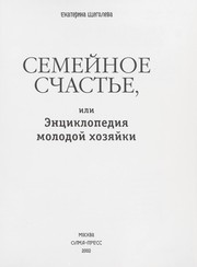 Cover of: Semei noe schast £e, ili, E nt Łsiklopedii Ła molodoi  khozi Łai ki by Ekaterina Shchegoleva