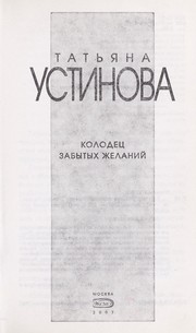 Cover of: Kolodet︠s︡ zabytykh zhelaniĭ by Tatʹi︠a︡na Ustinova