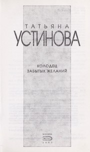 Cover of: Kolodet︠s︡ zabytykh zhelaniĭ by Tatʹi︠a︡na Ustinova, Tatʹi︠a︡na Ustinova