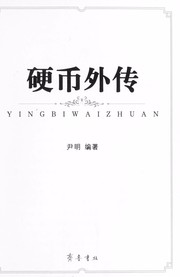 Cover of: Ying bi wai zhuan