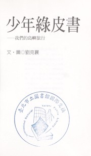 Cover of: Shao nian lü pi shu by Liu, Kexiang