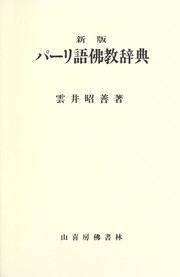 Cover of: Pārigo Bukkyō jiten