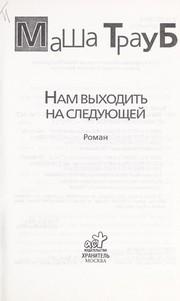 Cover of: Nam vykhodit £ na sledui Łushchei: roman