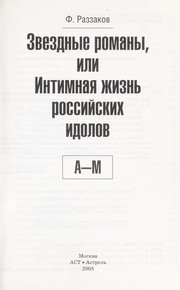 Cover of: Zvezdnye romany, ili, Intimnaii︠a︡ zhiznʹ rossiĭskikh idolov