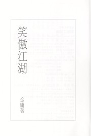 Cover of: The Smiling, Proud Wanderer, Vol. 4 ('The smiling, proud wanderer, Vol. 4', in traditional Chinese, NOT in English)