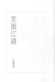 Cover of: The Smiling, Proud Wanderer, Vol. 4 ('The smiling, proud wanderer, Vol. 4', in traditional Chinese, NOT in English) by Jin Yong