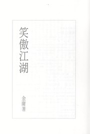 Cover of: The Smiling, Proud Wanderer, Vol. 3 ('The sdmiling, proud wanderer, Vol. 3', in traditional Chinese, NOT in English)