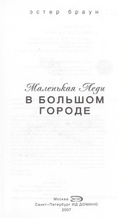 Cover of: Malen £kai Ła Ledi v bol £shom gorode by Hester Browne