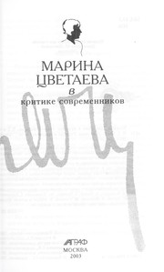 Cover of: Marina T͡S︡vetaeva v kritike sovremennikov