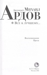 Cover of: Vse k luchshemu... by Mikhail Ardov