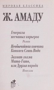 Cover of: Generaly peschanykh karʹerov : roman ; Neobychaĭnai͡a konchina Kinkasa Sginʹ Voda ; Zakhvat kholma Mata-Gato, ili Druzʹi͡a naroda : novelly by 