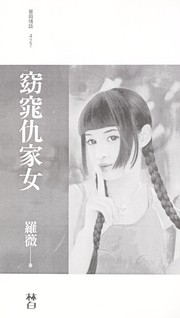 Cover of: Yao tiao chou jia nu by Wei Luo