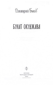 Cover of: Bulat Okudzhava by Dmitriĭ Bykov