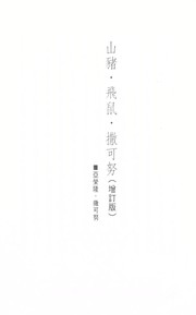 Cover of: Shan zhu.fei shu.sa ke nu: fei shu da xue zhao sheng luo!