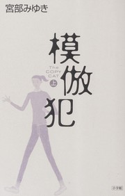 Cover of: Mohōhan =: The copy cat