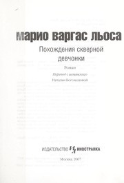 Cover of: Pokhozhdenii Ła skvernoi  devchonki by Mario Vargas Llosa